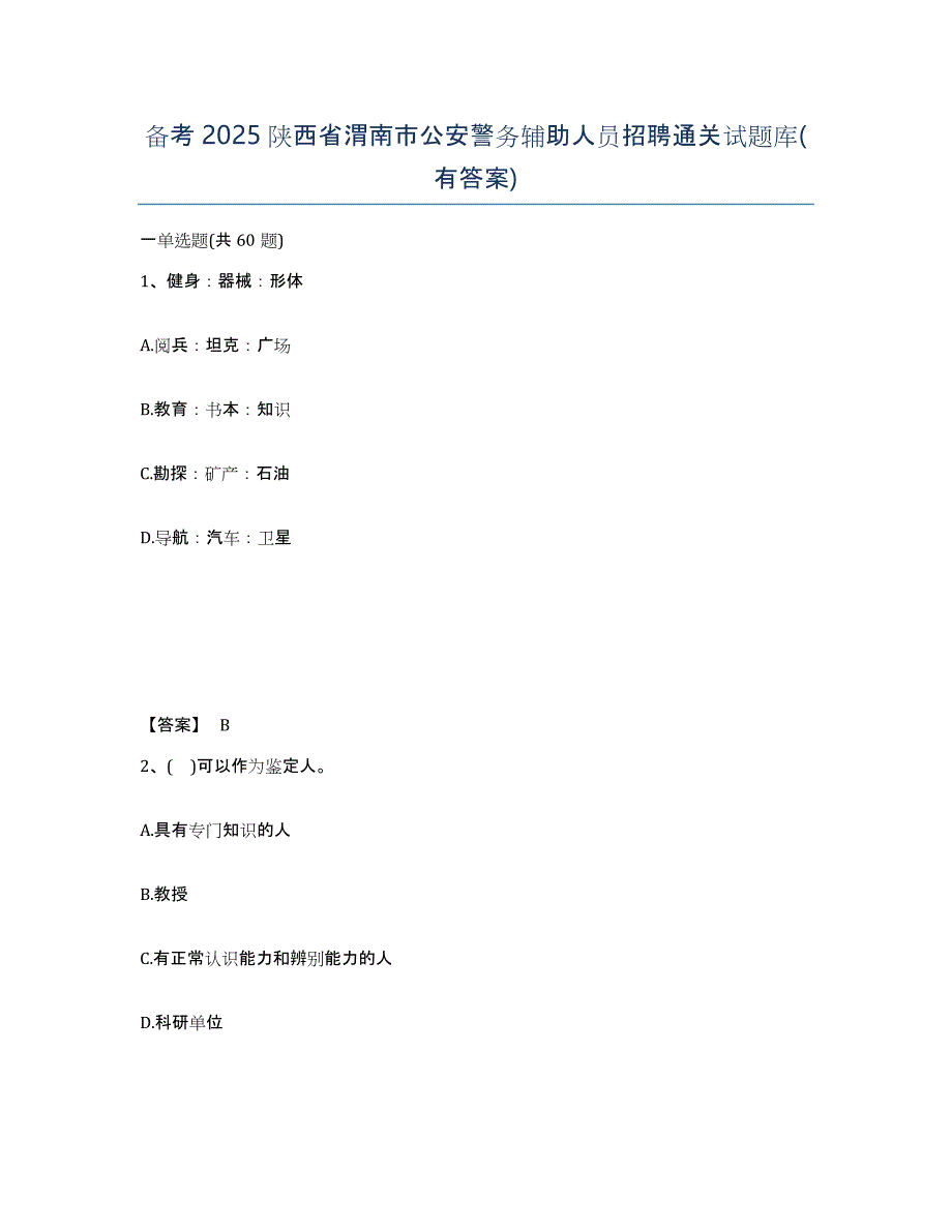 备考2025陕西省渭南市公安警务辅助人员招聘通关试题库(有答案)_第1页