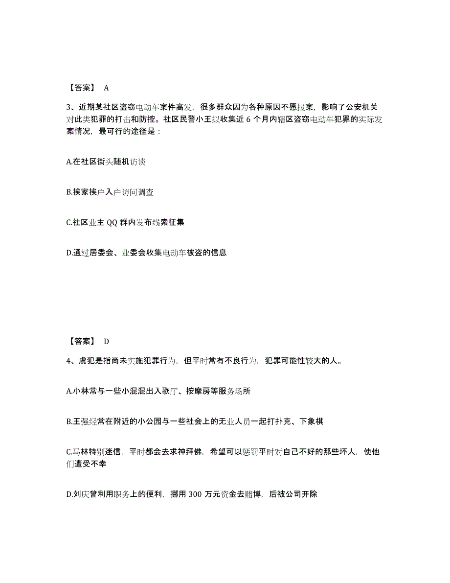 备考2025陕西省渭南市公安警务辅助人员招聘通关试题库(有答案)_第2页