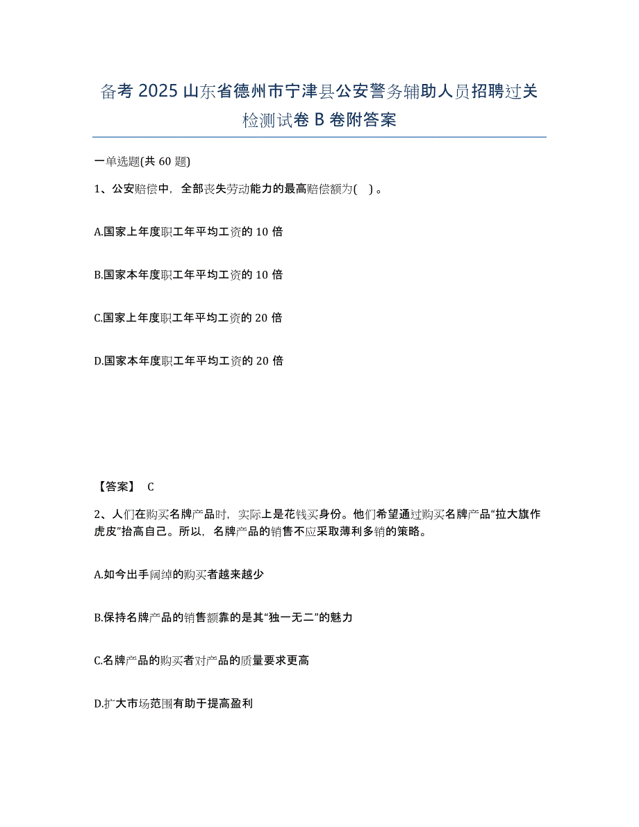 备考2025山东省德州市宁津县公安警务辅助人员招聘过关检测试卷B卷附答案_第1页