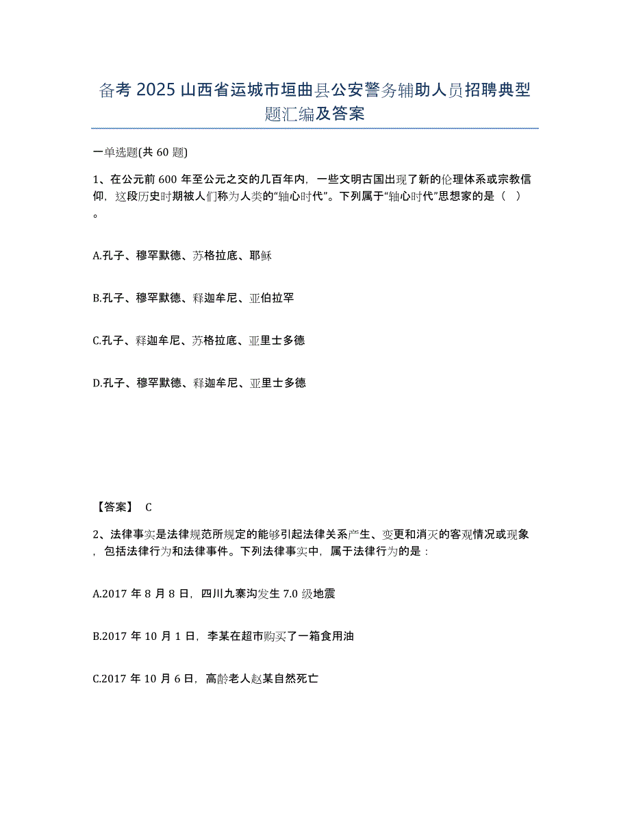 备考2025山西省运城市垣曲县公安警务辅助人员招聘典型题汇编及答案_第1页