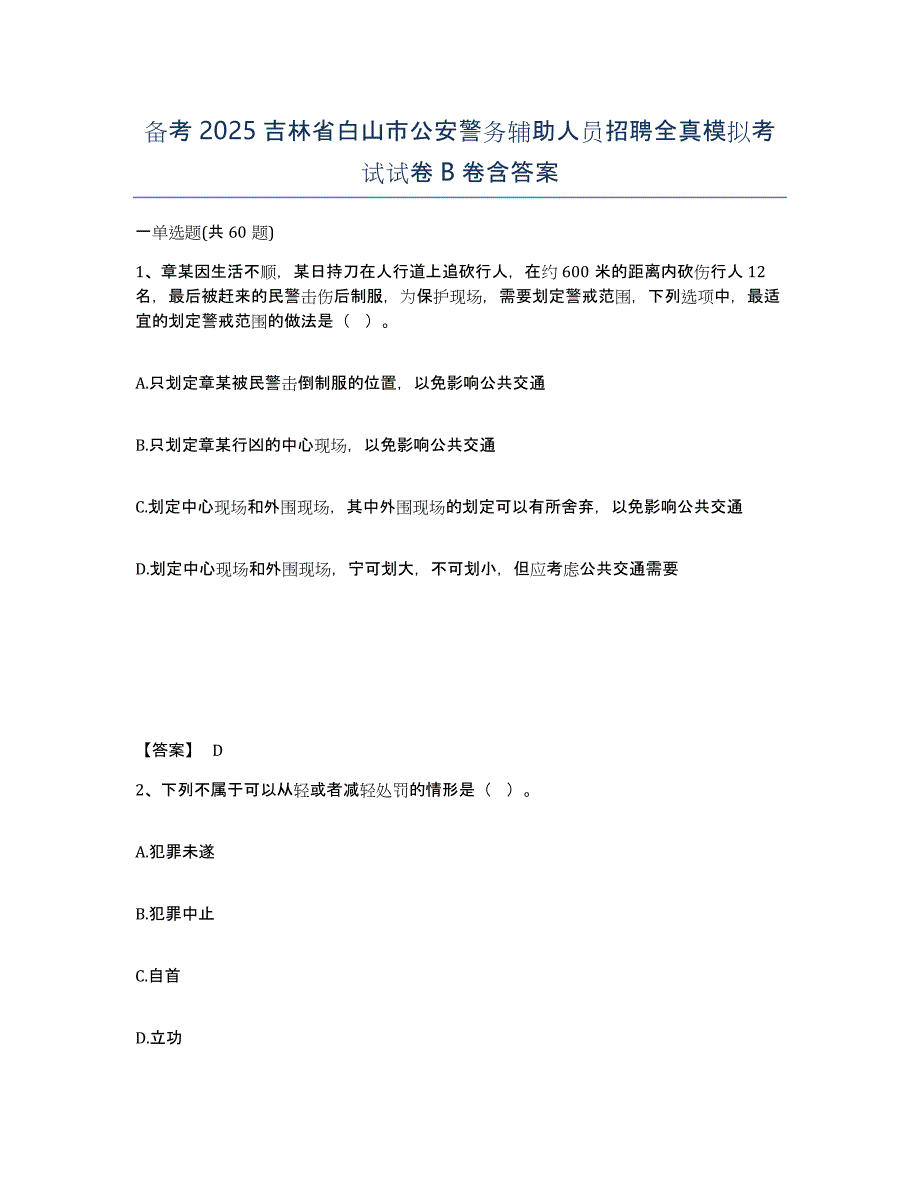 备考2025吉林省白山市公安警务辅助人员招聘全真模拟考试试卷B卷含答案_第1页