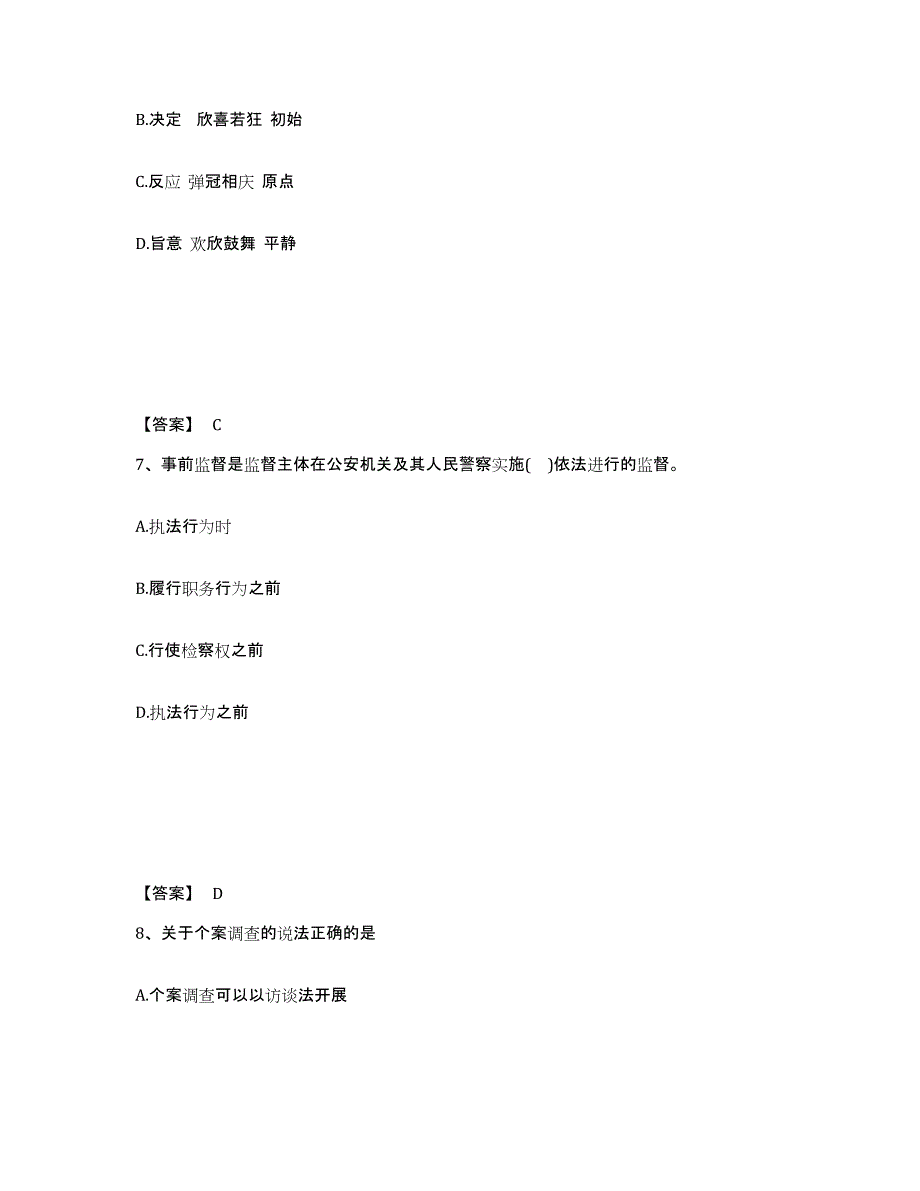 备考2025安徽省马鞍山市花山区公安警务辅助人员招聘通关考试题库带答案解析_第4页