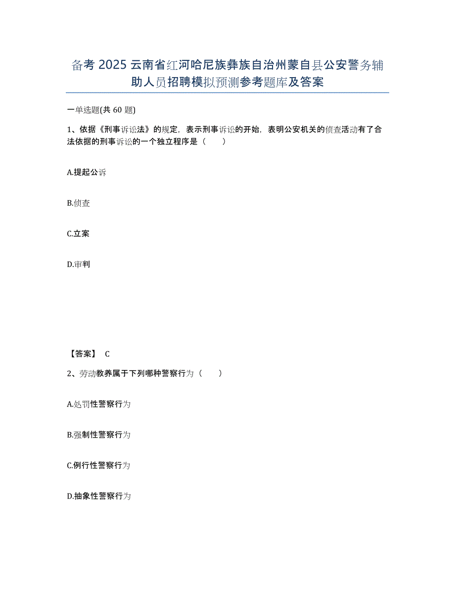 备考2025云南省红河哈尼族彝族自治州蒙自县公安警务辅助人员招聘模拟预测参考题库及答案_第1页