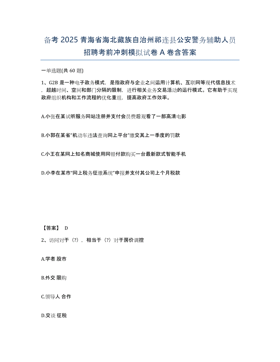 备考2025青海省海北藏族自治州祁连县公安警务辅助人员招聘考前冲刺模拟试卷A卷含答案_第1页