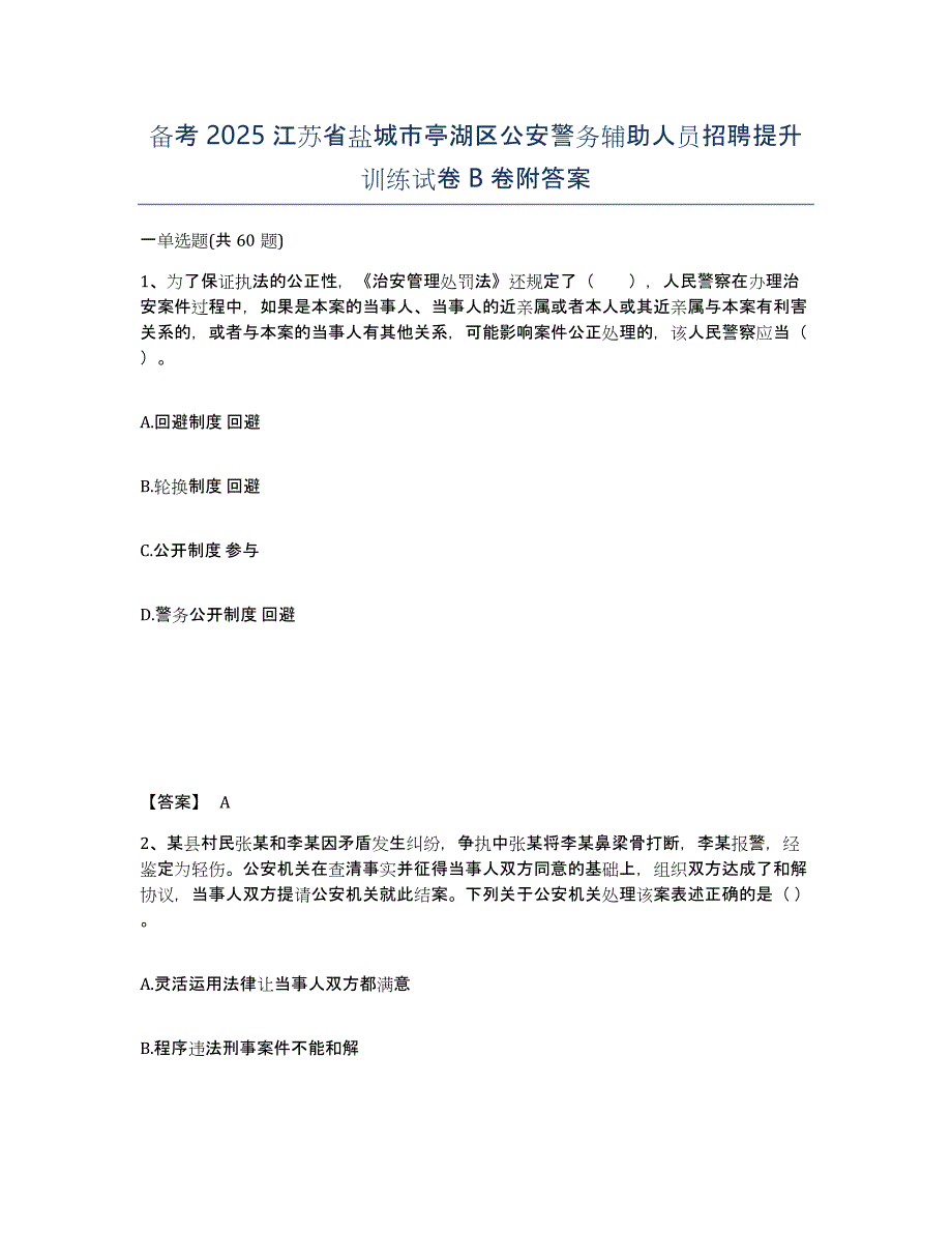 备考2025江苏省盐城市亭湖区公安警务辅助人员招聘提升训练试卷B卷附答案_第1页