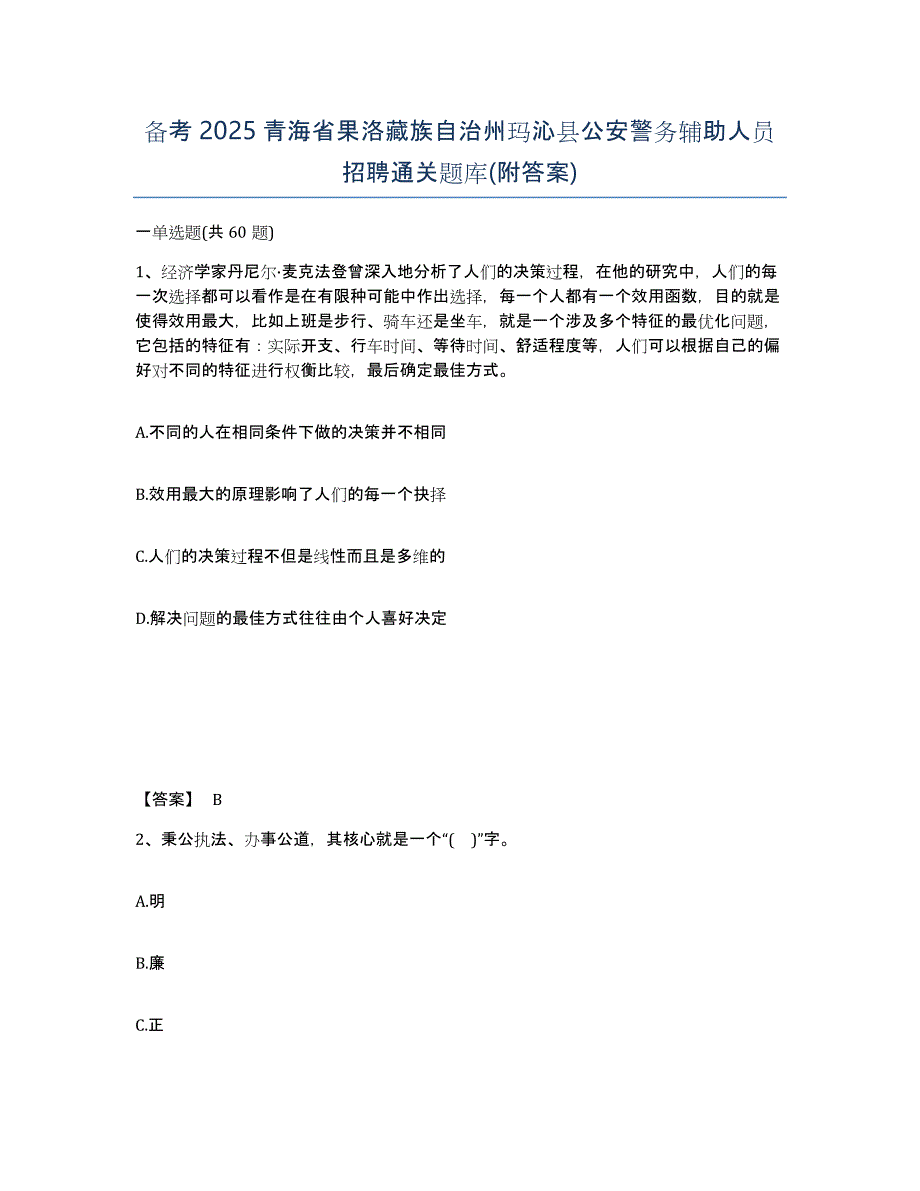 备考2025青海省果洛藏族自治州玛沁县公安警务辅助人员招聘通关题库(附答案)_第1页