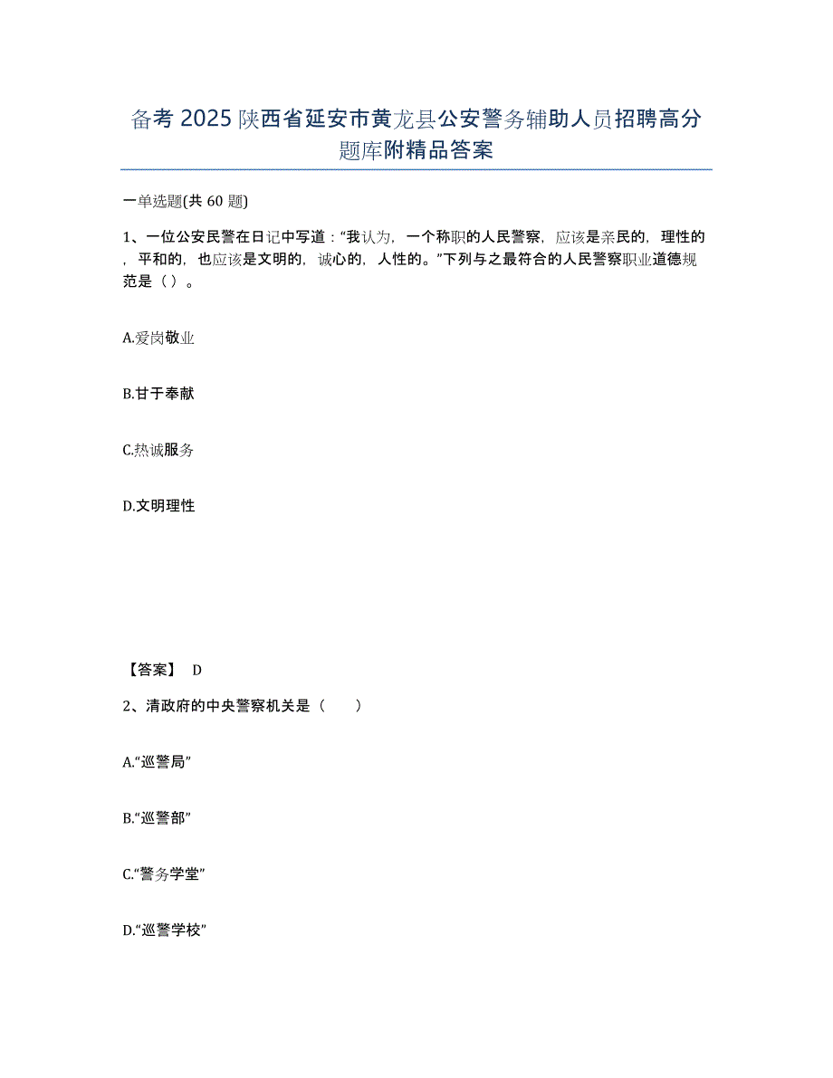 备考2025陕西省延安市黄龙县公安警务辅助人员招聘高分题库附答案_第1页