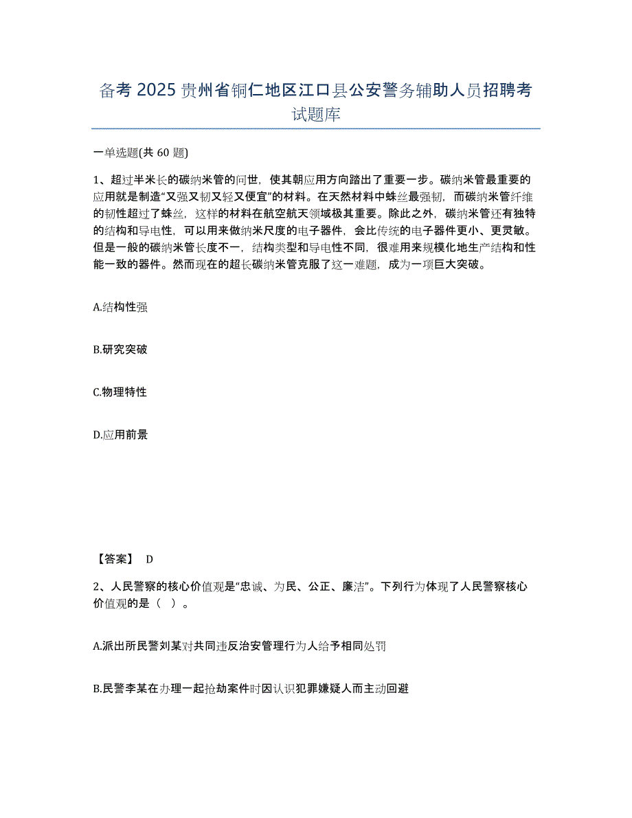 备考2025贵州省铜仁地区江口县公安警务辅助人员招聘考试题库_第1页