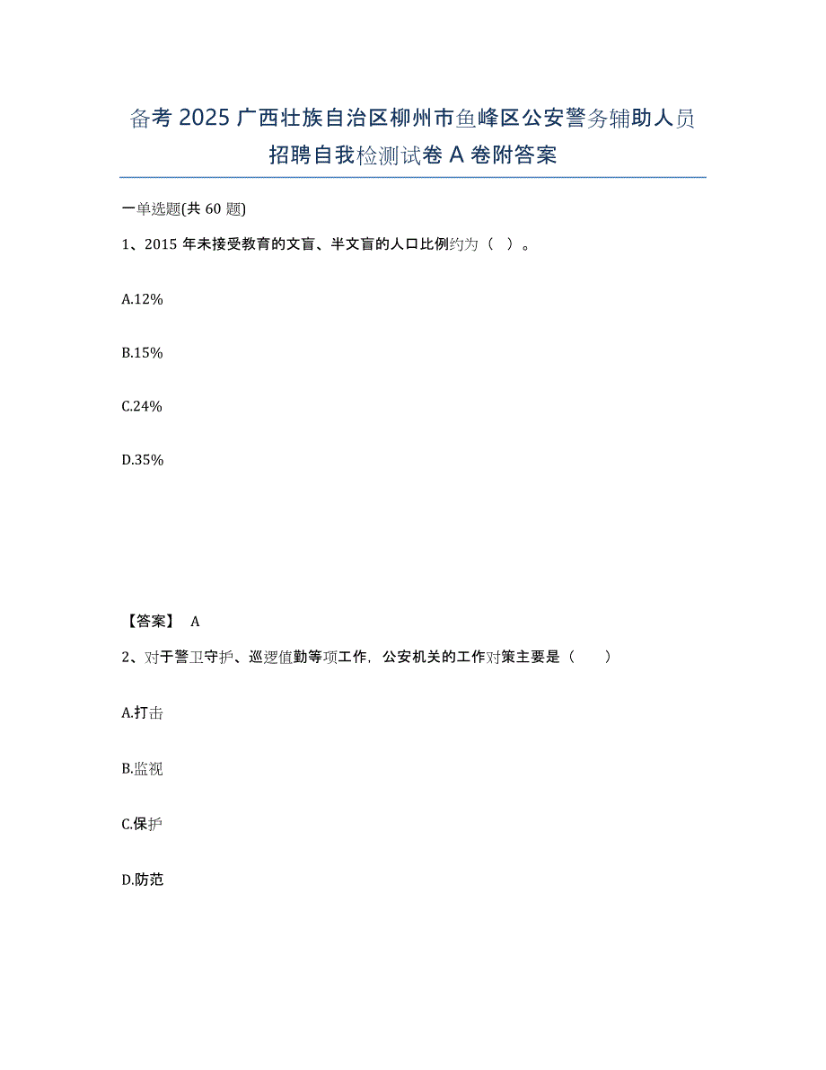 备考2025广西壮族自治区柳州市鱼峰区公安警务辅助人员招聘自我检测试卷A卷附答案_第1页