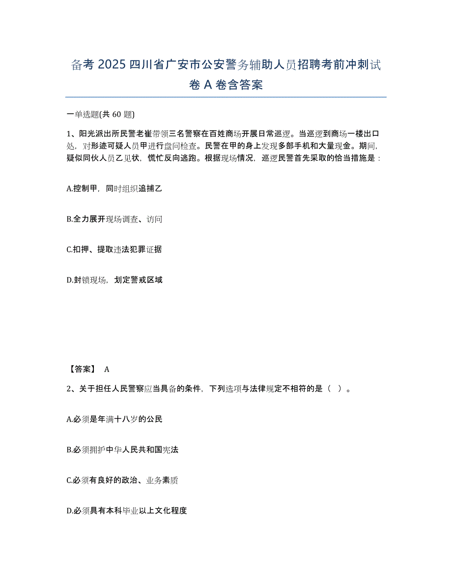 备考2025四川省广安市公安警务辅助人员招聘考前冲刺试卷A卷含答案_第1页