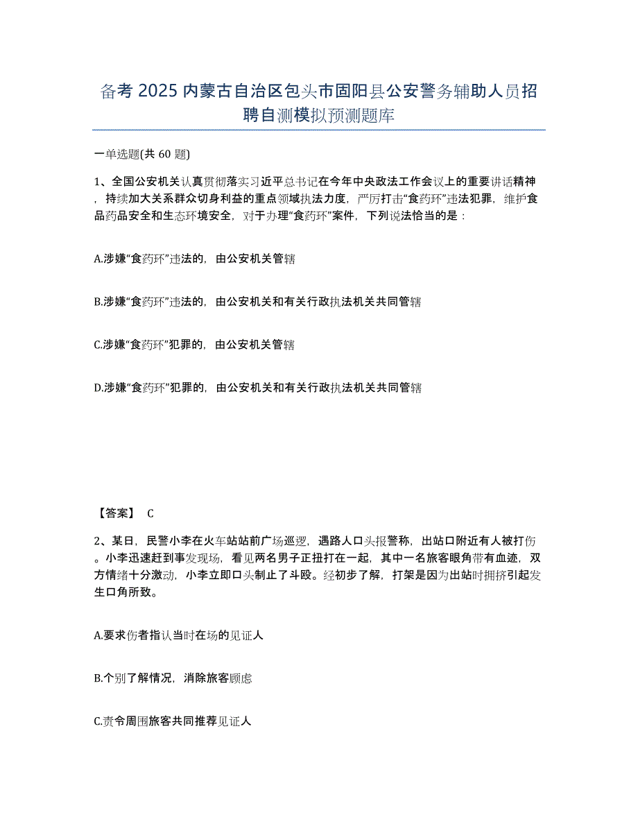 备考2025内蒙古自治区包头市固阳县公安警务辅助人员招聘自测模拟预测题库_第1页