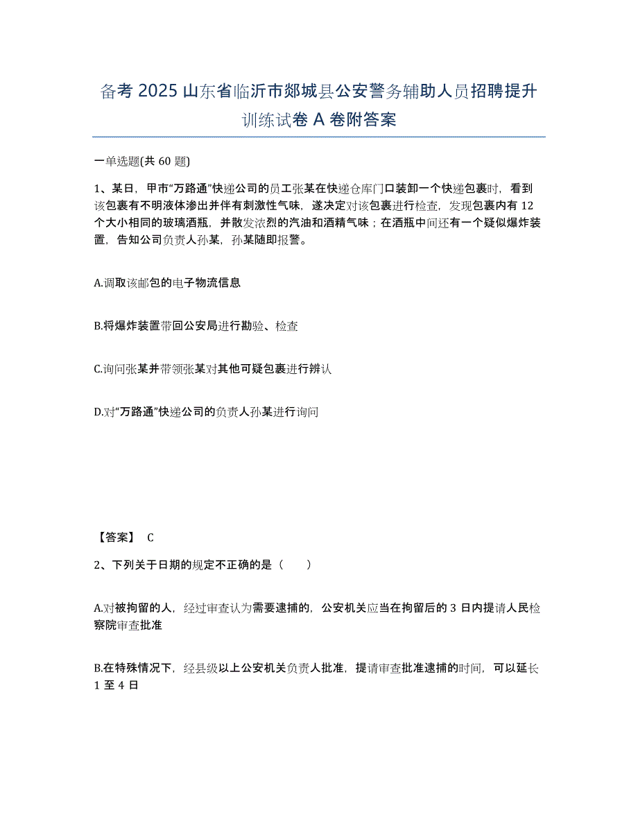 备考2025山东省临沂市郯城县公安警务辅助人员招聘提升训练试卷A卷附答案_第1页