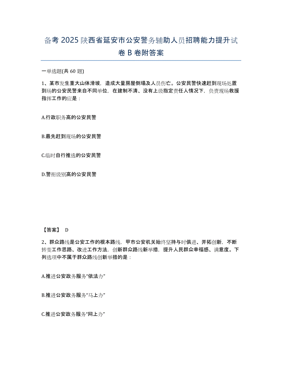 备考2025陕西省延安市公安警务辅助人员招聘能力提升试卷B卷附答案_第1页