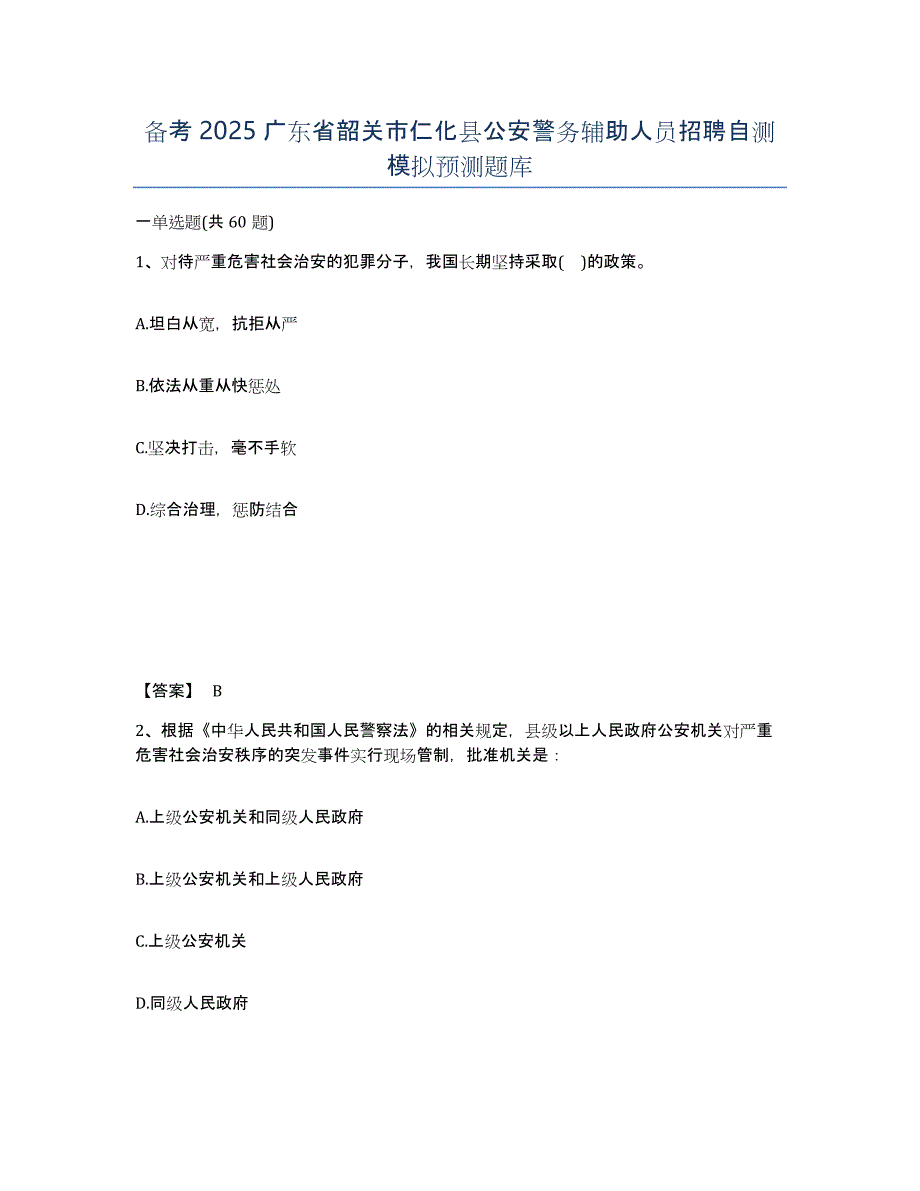 备考2025广东省韶关市仁化县公安警务辅助人员招聘自测模拟预测题库_第1页