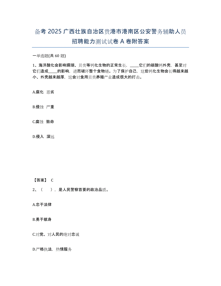 备考2025广西壮族自治区贵港市港南区公安警务辅助人员招聘能力测试试卷A卷附答案_第1页