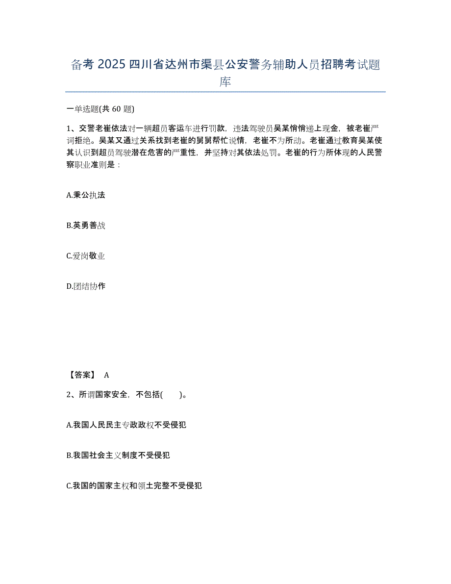 备考2025四川省达州市渠县公安警务辅助人员招聘考试题库_第1页