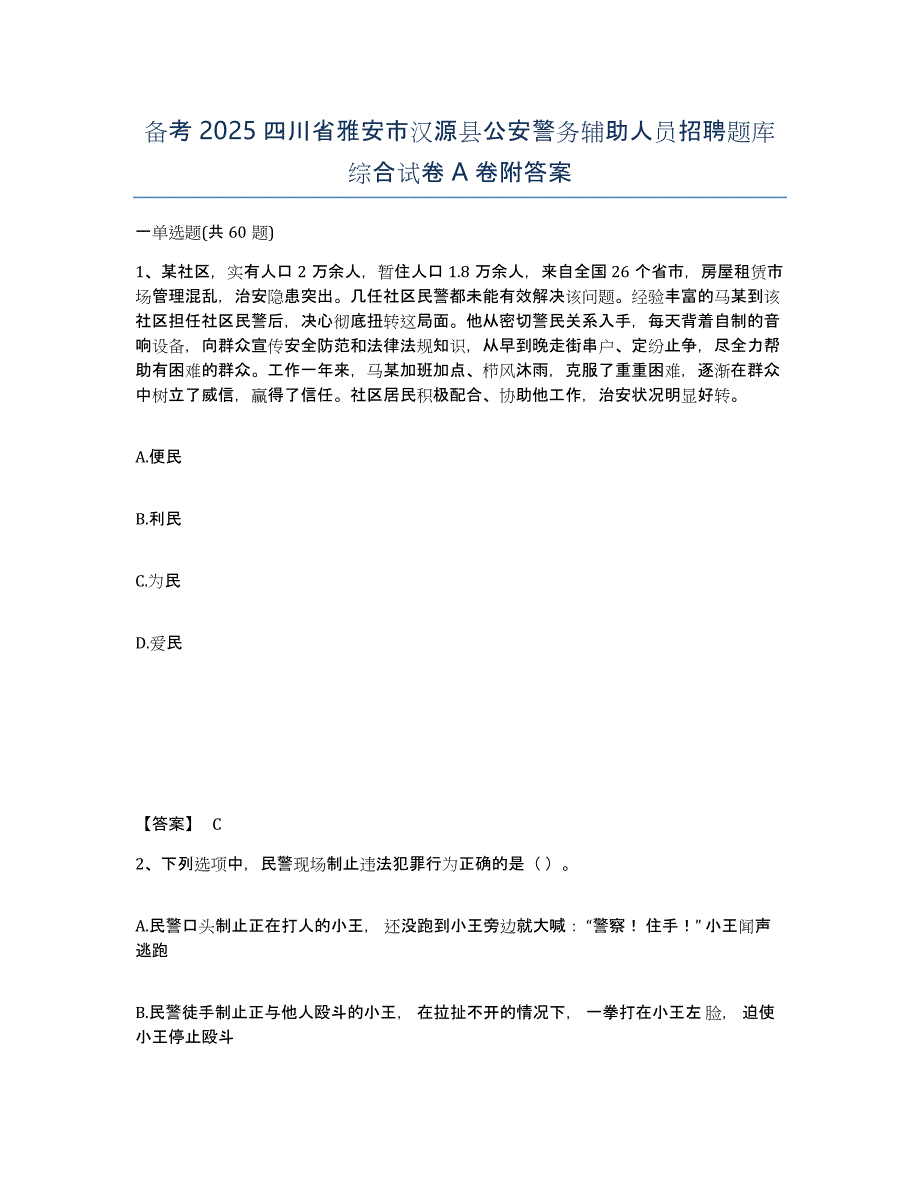 备考2025四川省雅安市汉源县公安警务辅助人员招聘题库综合试卷A卷附答案_第1页