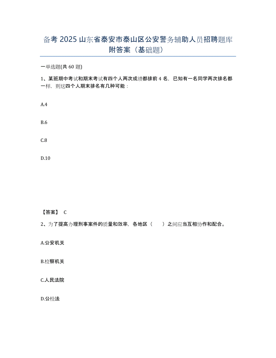 备考2025山东省泰安市泰山区公安警务辅助人员招聘题库附答案（基础题）_第1页