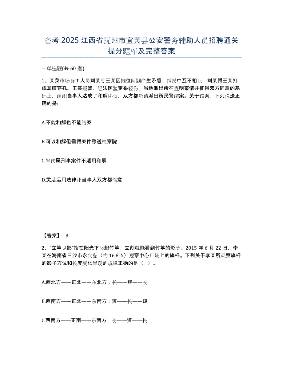 备考2025江西省抚州市宜黄县公安警务辅助人员招聘通关提分题库及完整答案_第1页