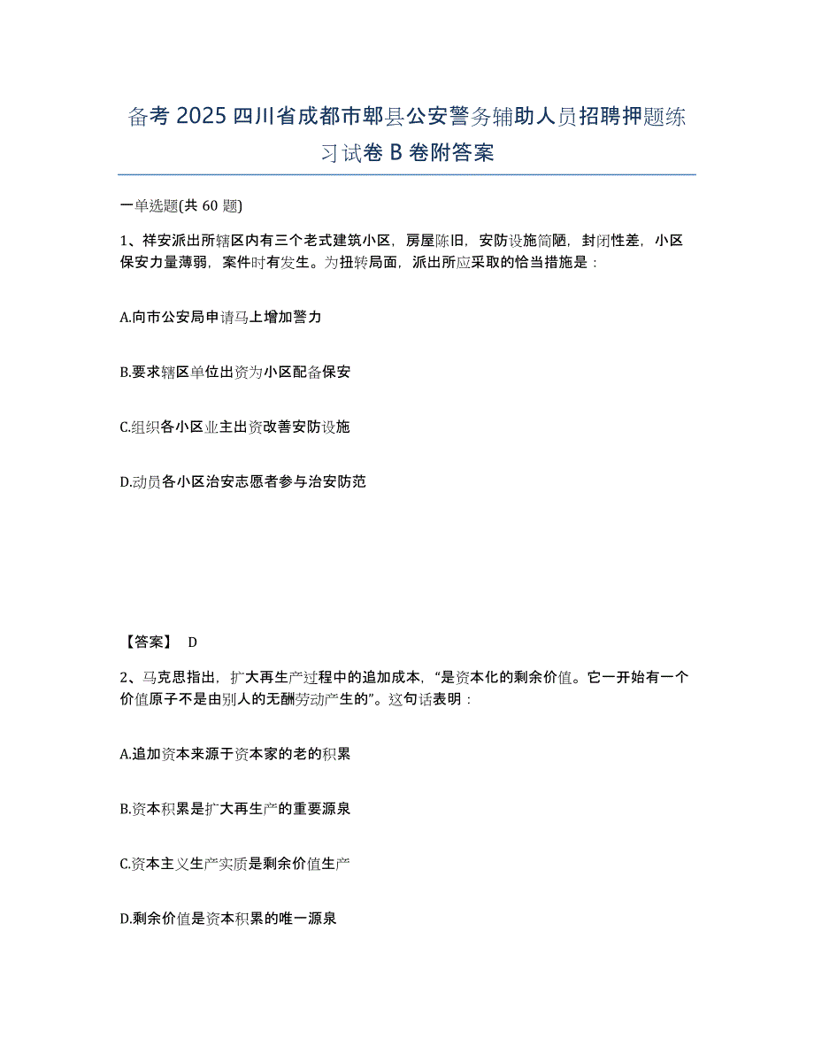 备考2025四川省成都市郫县公安警务辅助人员招聘押题练习试卷B卷附答案_第1页