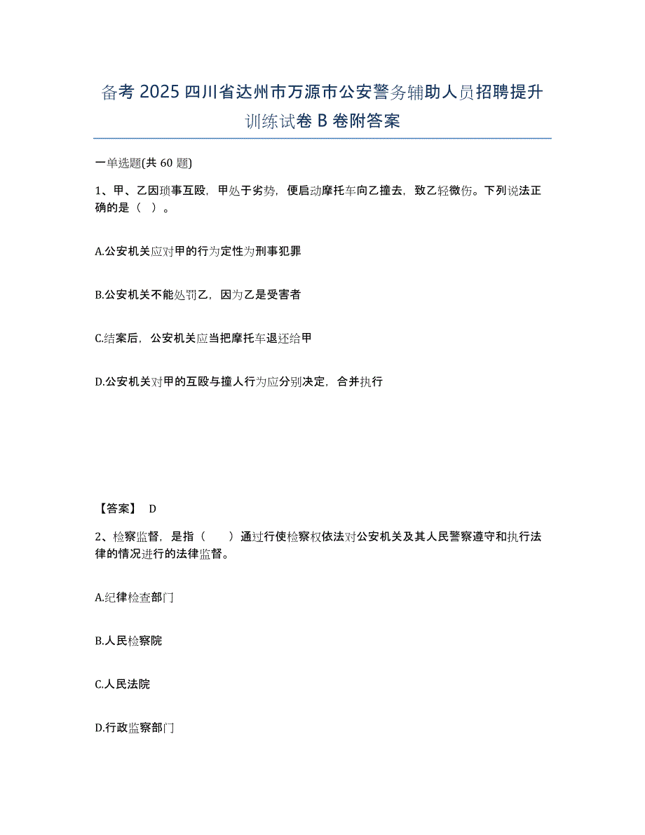 备考2025四川省达州市万源市公安警务辅助人员招聘提升训练试卷B卷附答案_第1页