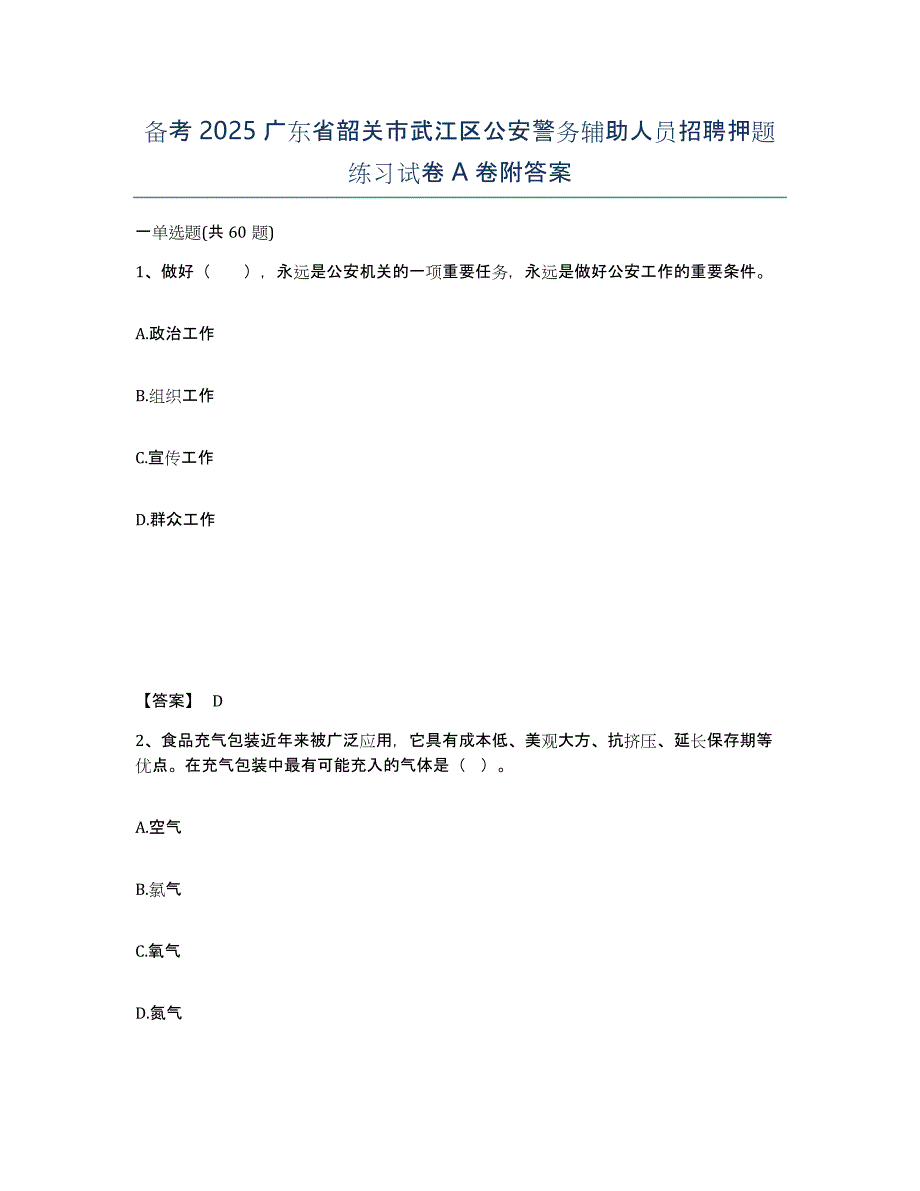 备考2025广东省韶关市武江区公安警务辅助人员招聘押题练习试卷A卷附答案_第1页