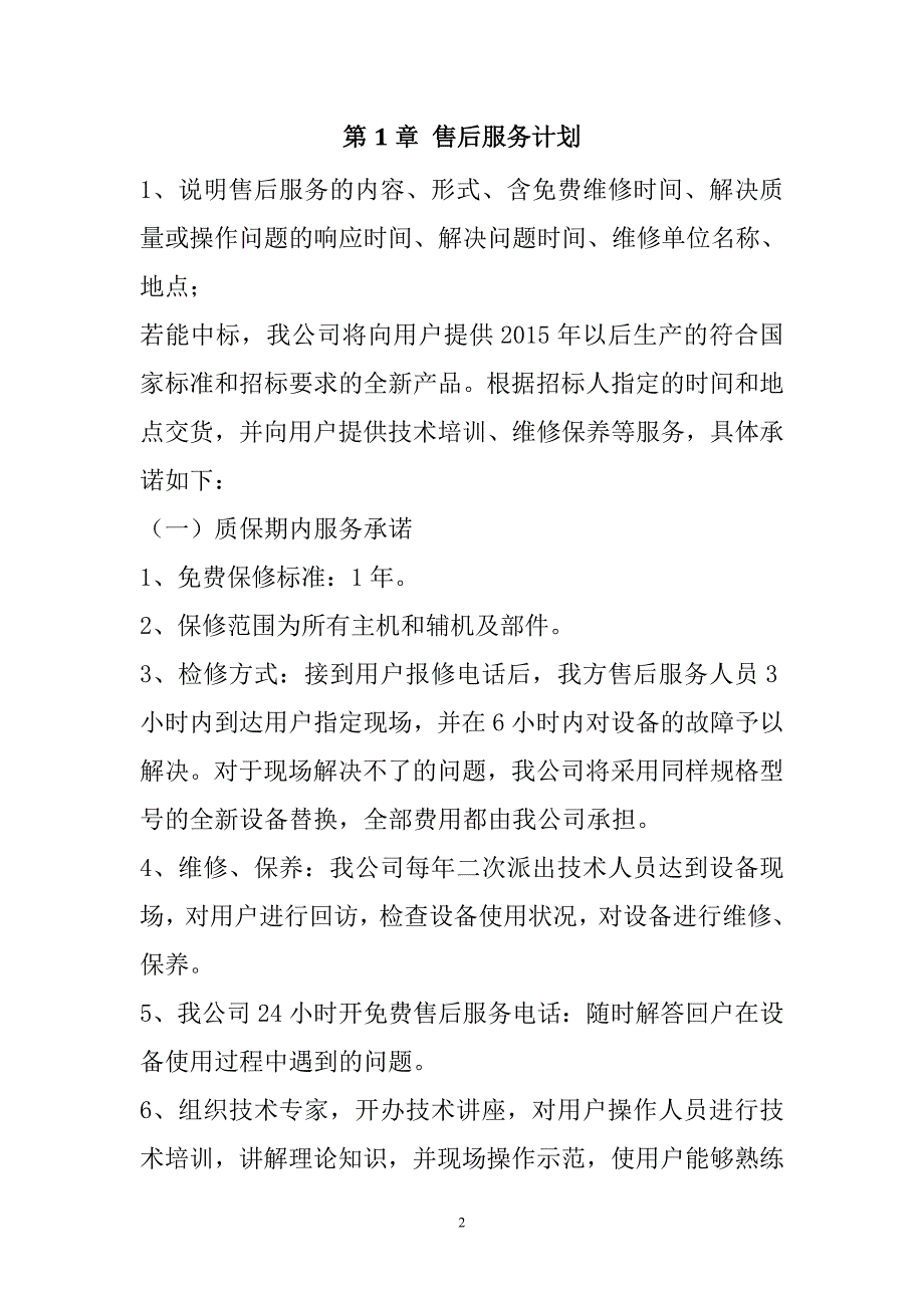 规模化节水灌溉增效示范项目（水泵采购）投标文件38页_第2页