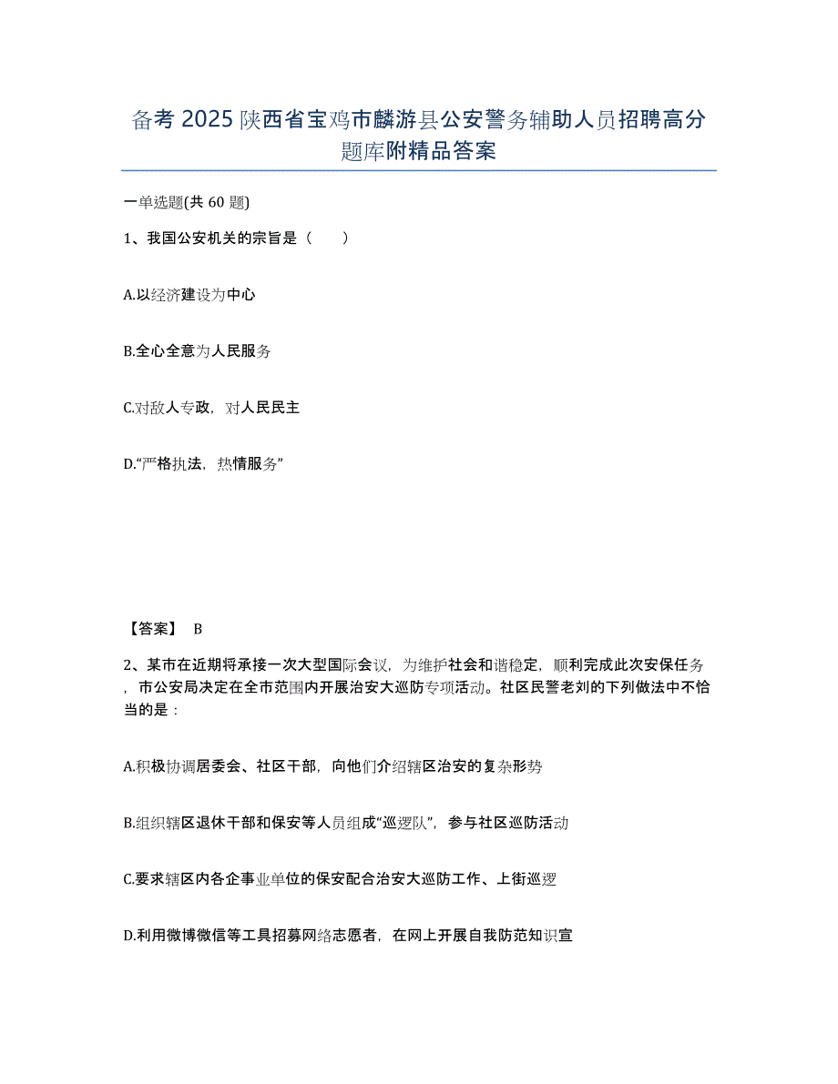 备考2025陕西省宝鸡市麟游县公安警务辅助人员招聘高分题库附答案_第1页