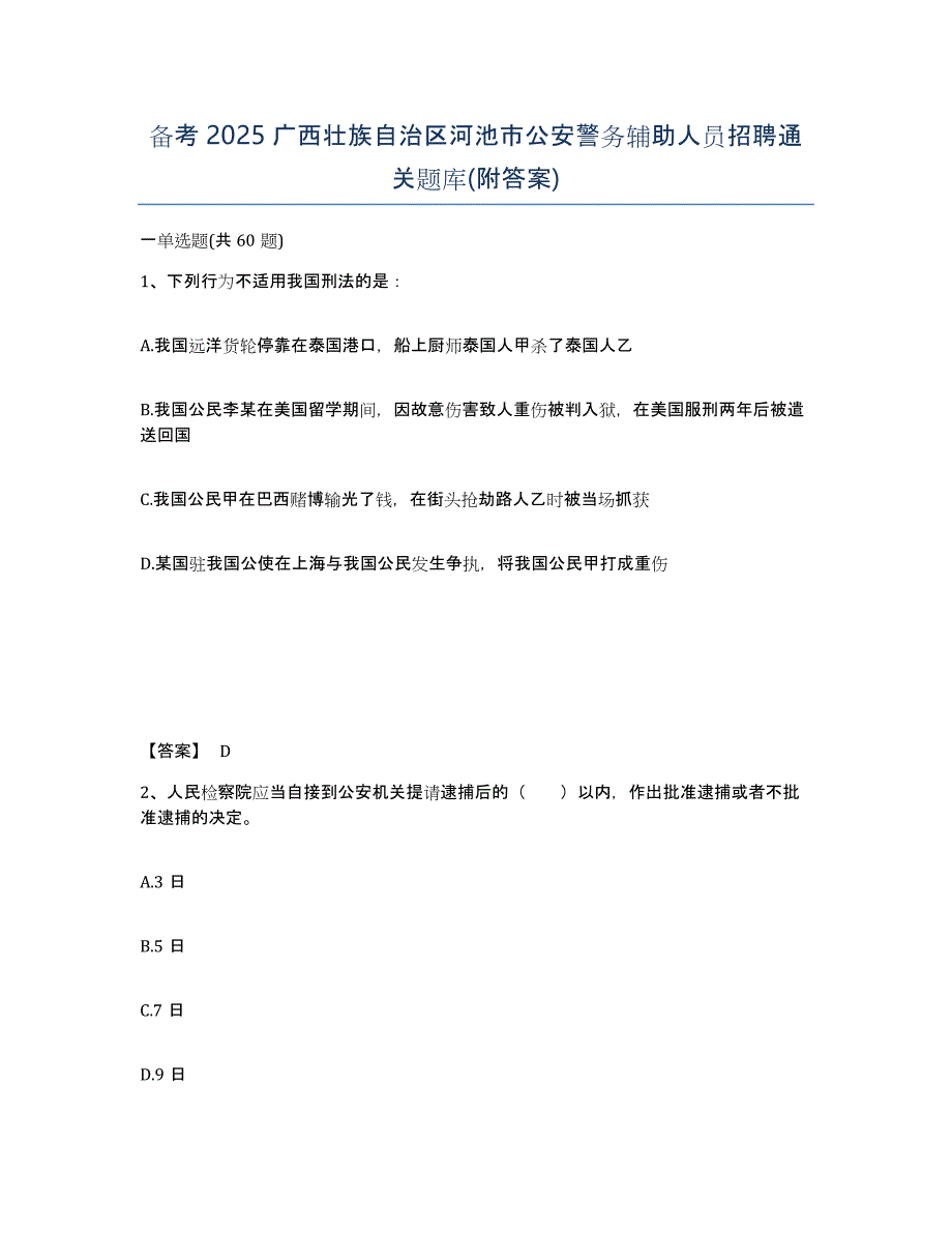 备考2025广西壮族自治区河池市公安警务辅助人员招聘通关题库(附答案)_第1页