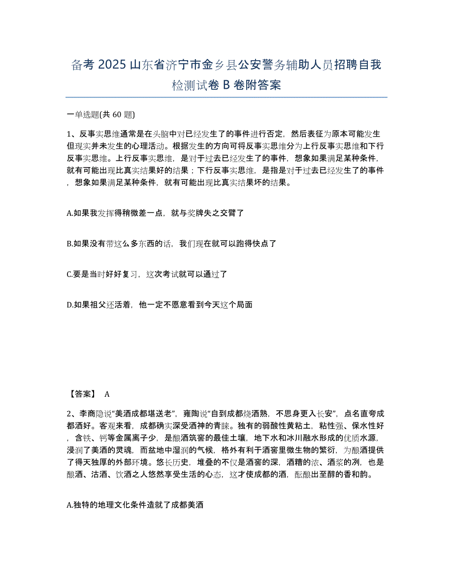 备考2025山东省济宁市金乡县公安警务辅助人员招聘自我检测试卷B卷附答案_第1页