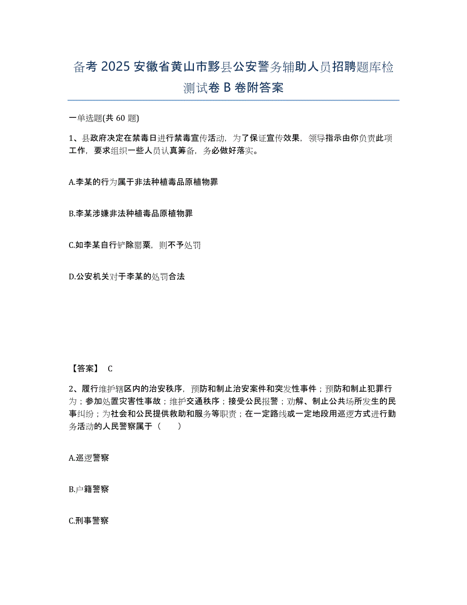 备考2025安徽省黄山市黟县公安警务辅助人员招聘题库检测试卷B卷附答案_第1页