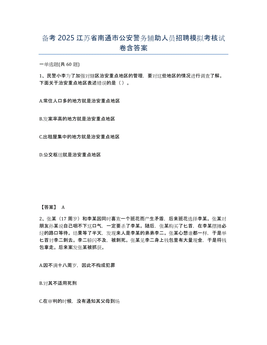 备考2025江苏省南通市公安警务辅助人员招聘模拟考核试卷含答案_第1页