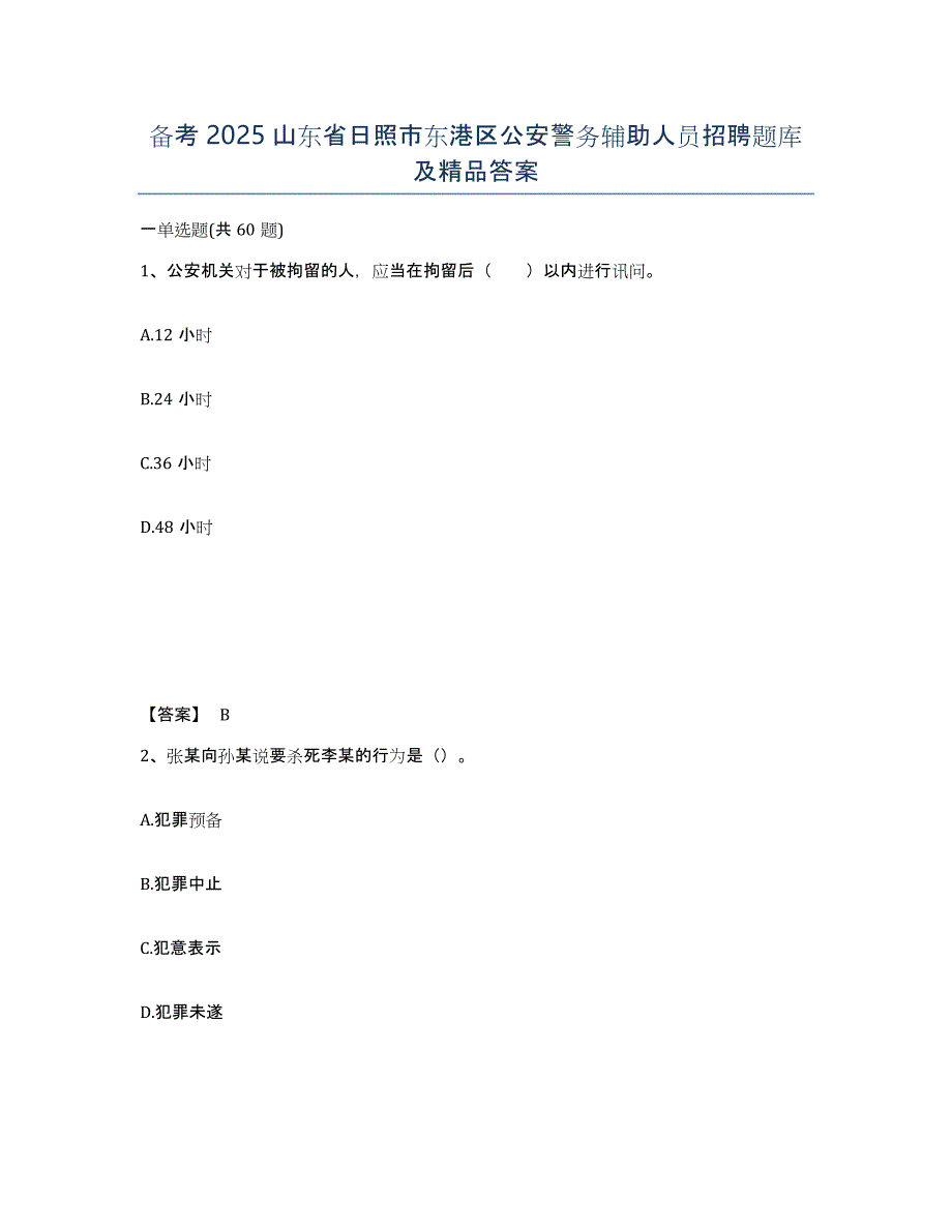 备考2025山东省日照市东港区公安警务辅助人员招聘题库及答案_第1页