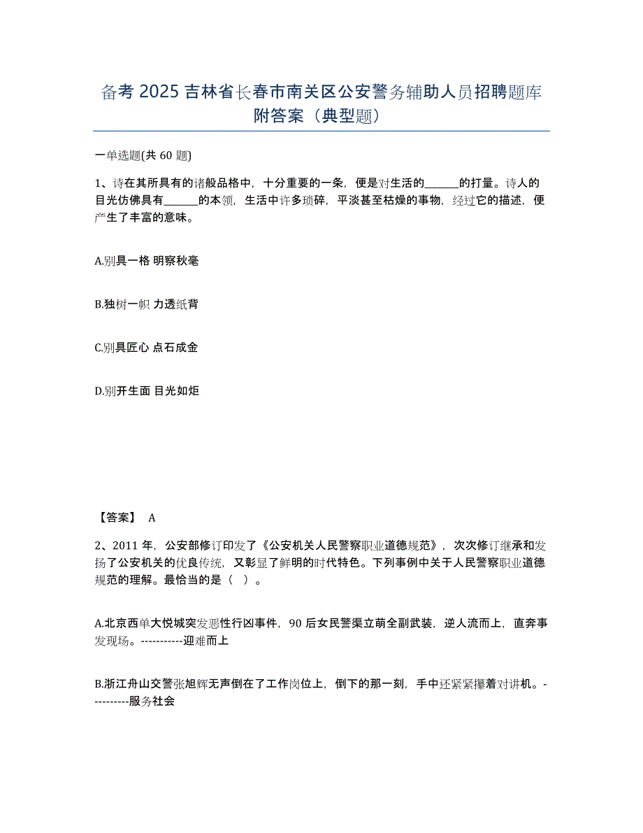 备考2025吉林省长春市南关区公安警务辅助人员招聘题库附答案（典型题）_第1页