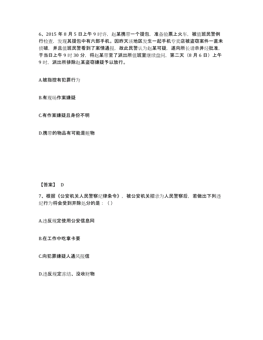 备考2025吉林省长春市南关区公安警务辅助人员招聘题库附答案（典型题）_第4页