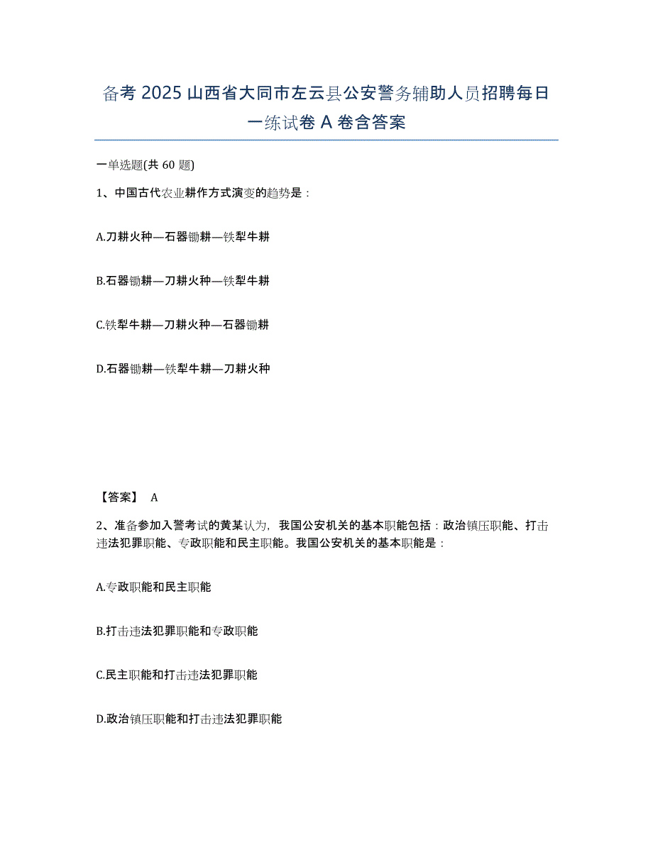 备考2025山西省大同市左云县公安警务辅助人员招聘每日一练试卷A卷含答案_第1页