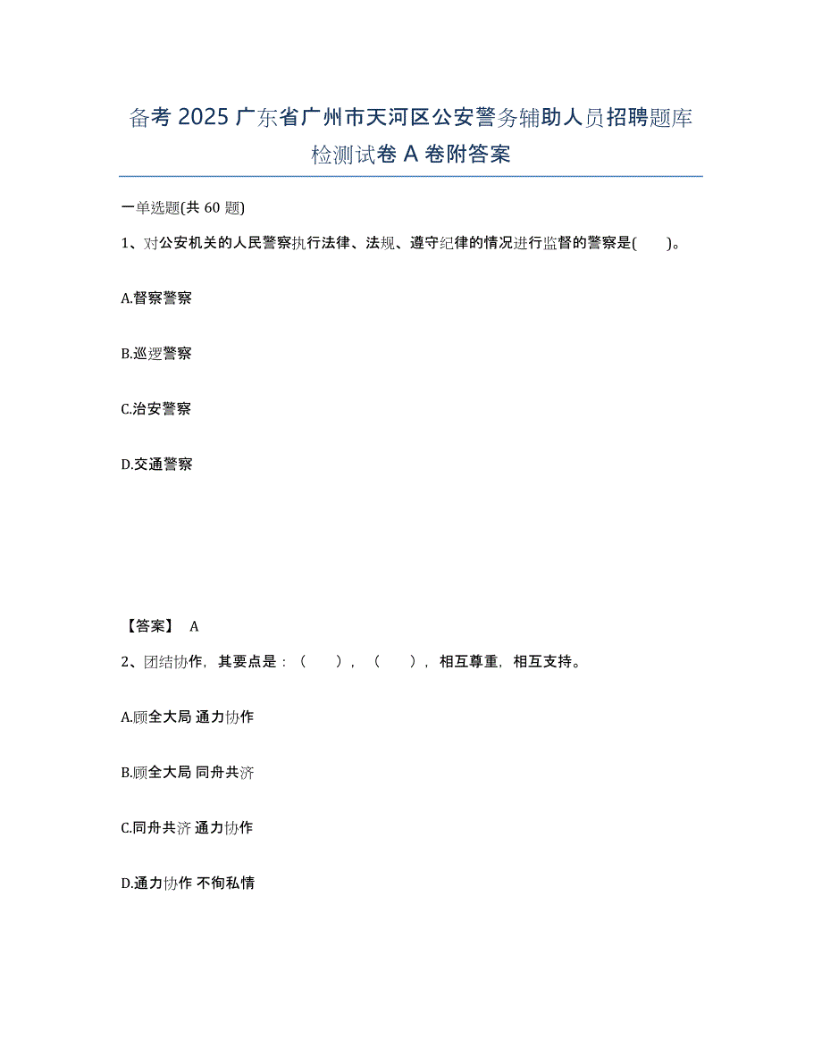 备考2025广东省广州市天河区公安警务辅助人员招聘题库检测试卷A卷附答案_第1页