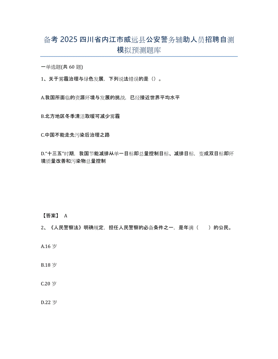 备考2025四川省内江市威远县公安警务辅助人员招聘自测模拟预测题库_第1页