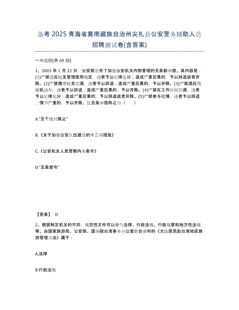 备考2025青海省黄南藏族自治州尖扎县公安警务辅助人员招聘测试卷(含答案)_第1页