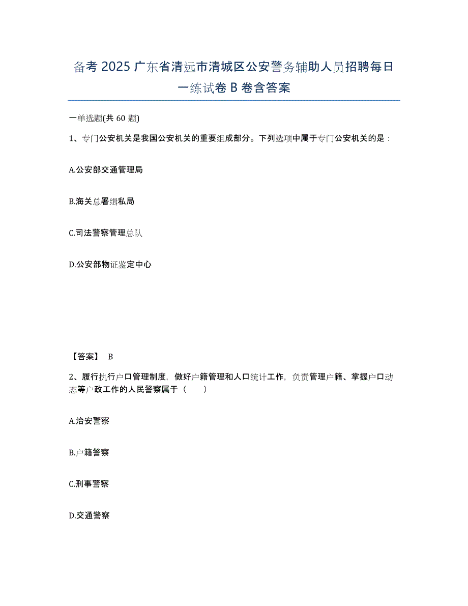 备考2025广东省清远市清城区公安警务辅助人员招聘每日一练试卷B卷含答案_第1页