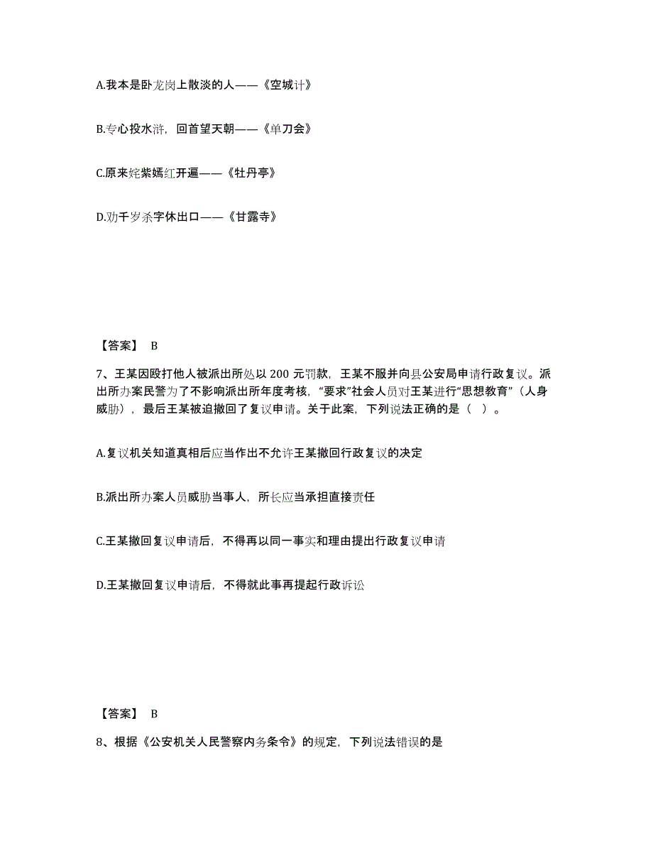 备考2025内蒙古自治区通辽市科尔沁左翼后旗公安警务辅助人员招聘题库练习试卷B卷附答案_第4页