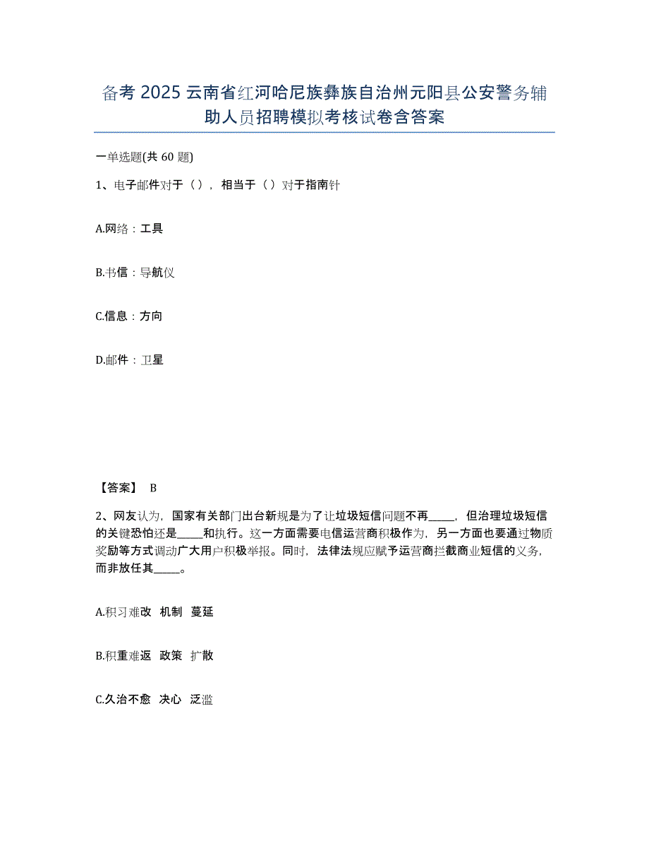 备考2025云南省红河哈尼族彝族自治州元阳县公安警务辅助人员招聘模拟考核试卷含答案_第1页