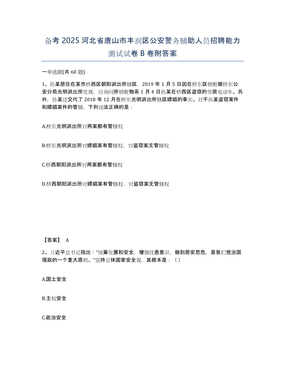 备考2025河北省唐山市丰润区公安警务辅助人员招聘能力测试试卷B卷附答案_第1页