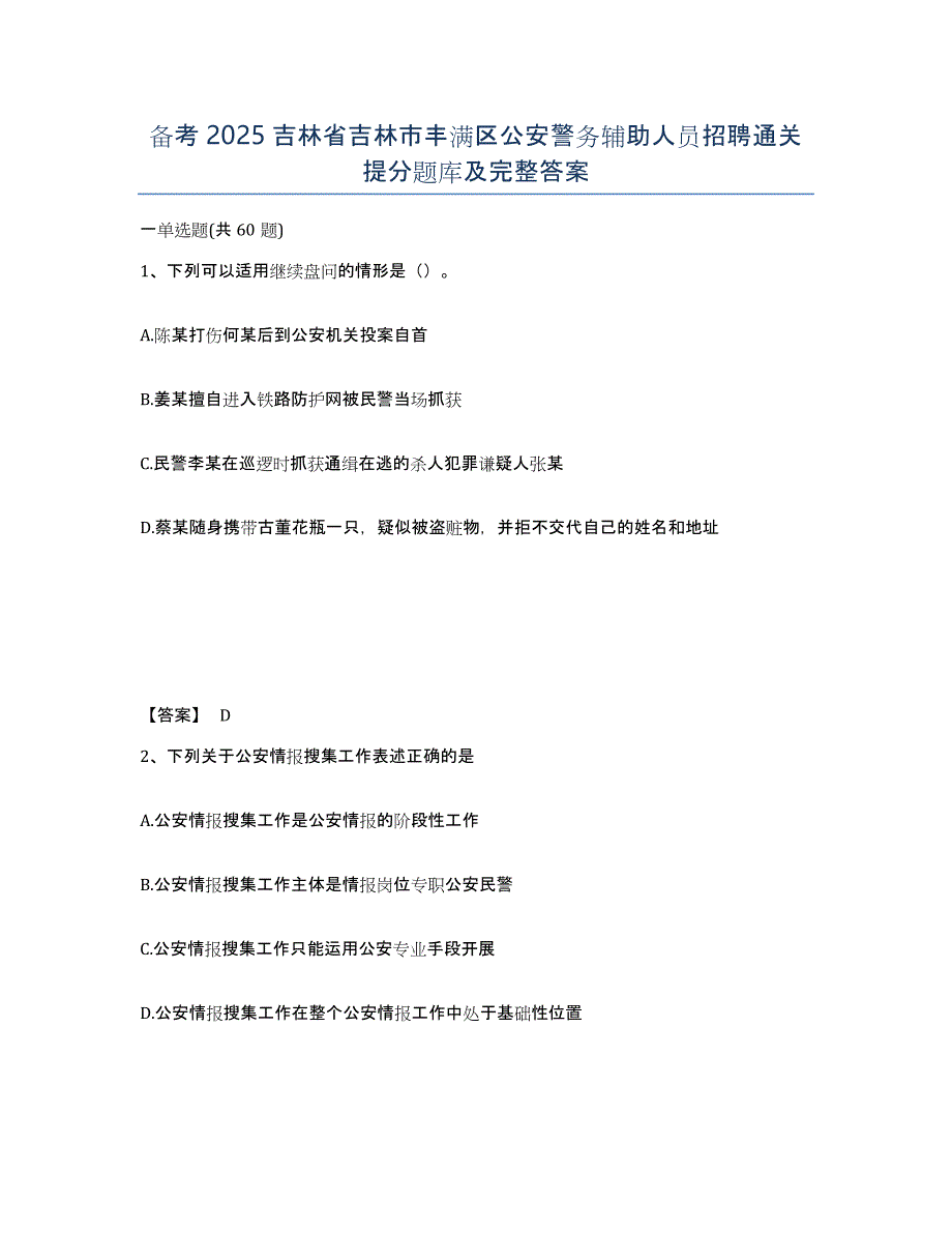 备考2025吉林省吉林市丰满区公安警务辅助人员招聘通关提分题库及完整答案_第1页