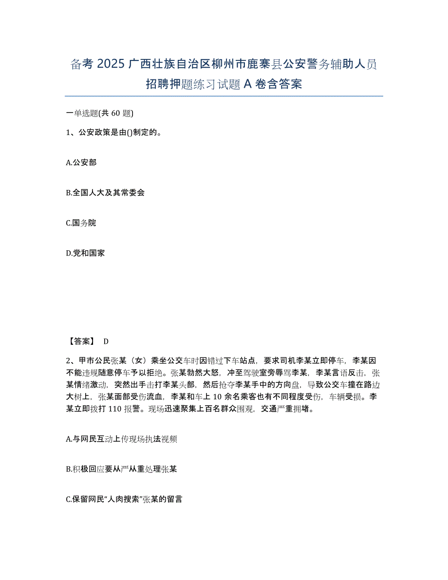 备考2025广西壮族自治区柳州市鹿寨县公安警务辅助人员招聘押题练习试题A卷含答案_第1页