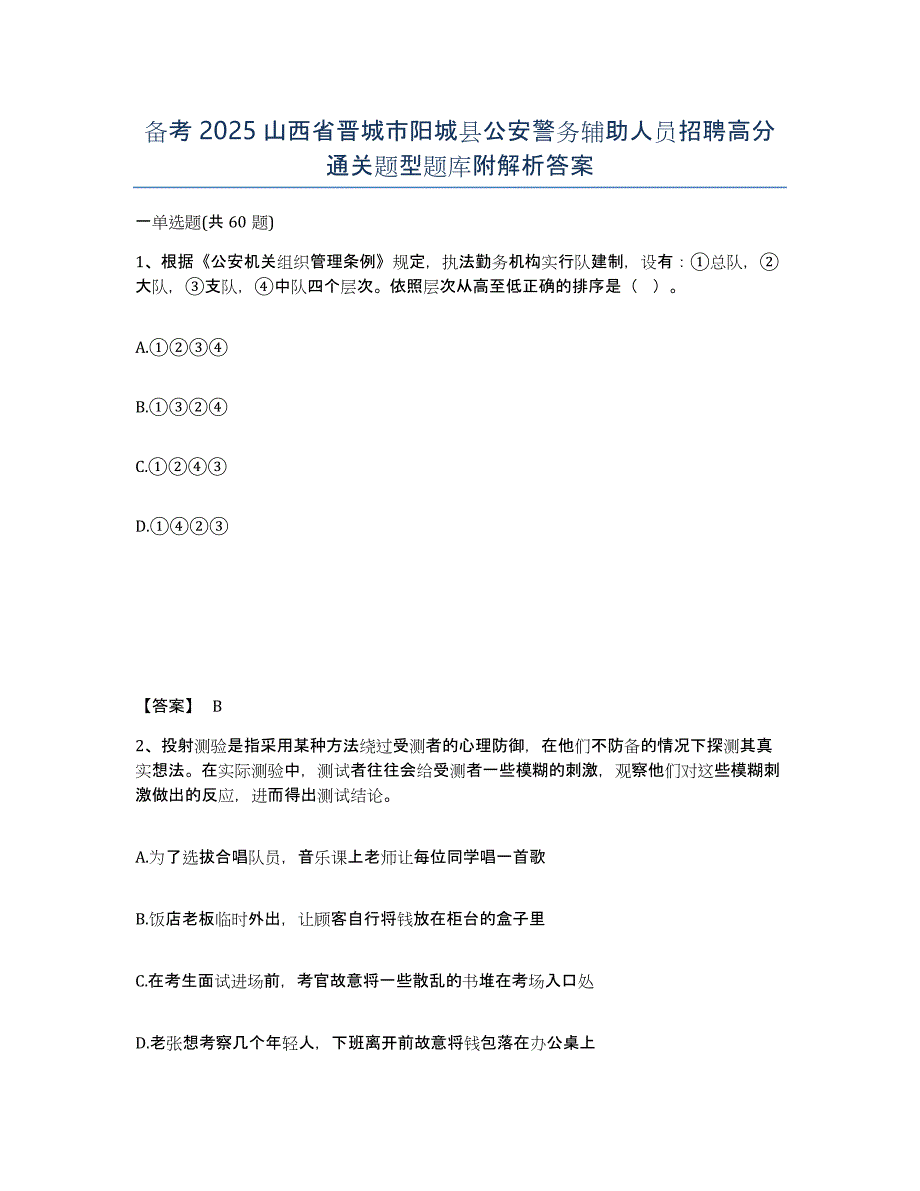 备考2025山西省晋城市阳城县公安警务辅助人员招聘高分通关题型题库附解析答案_第1页