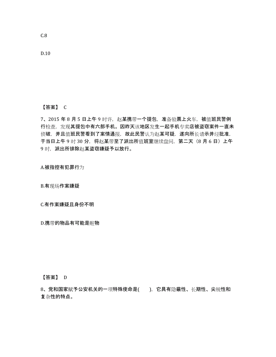 备考2025江西省新余市分宜县公安警务辅助人员招聘押题练习试题B卷含答案_第4页