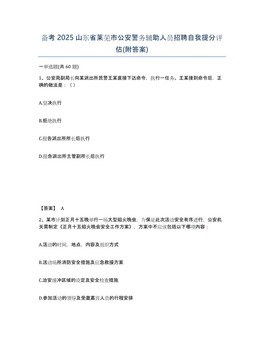 备考2025山东省莱芜市公安警务辅助人员招聘自我提分评估(附答案)_第1页