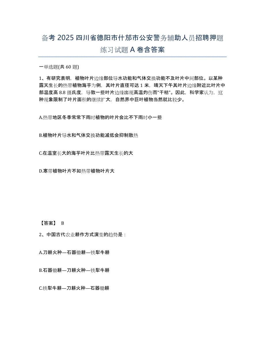 备考2025四川省德阳市什邡市公安警务辅助人员招聘押题练习试题A卷含答案_第1页