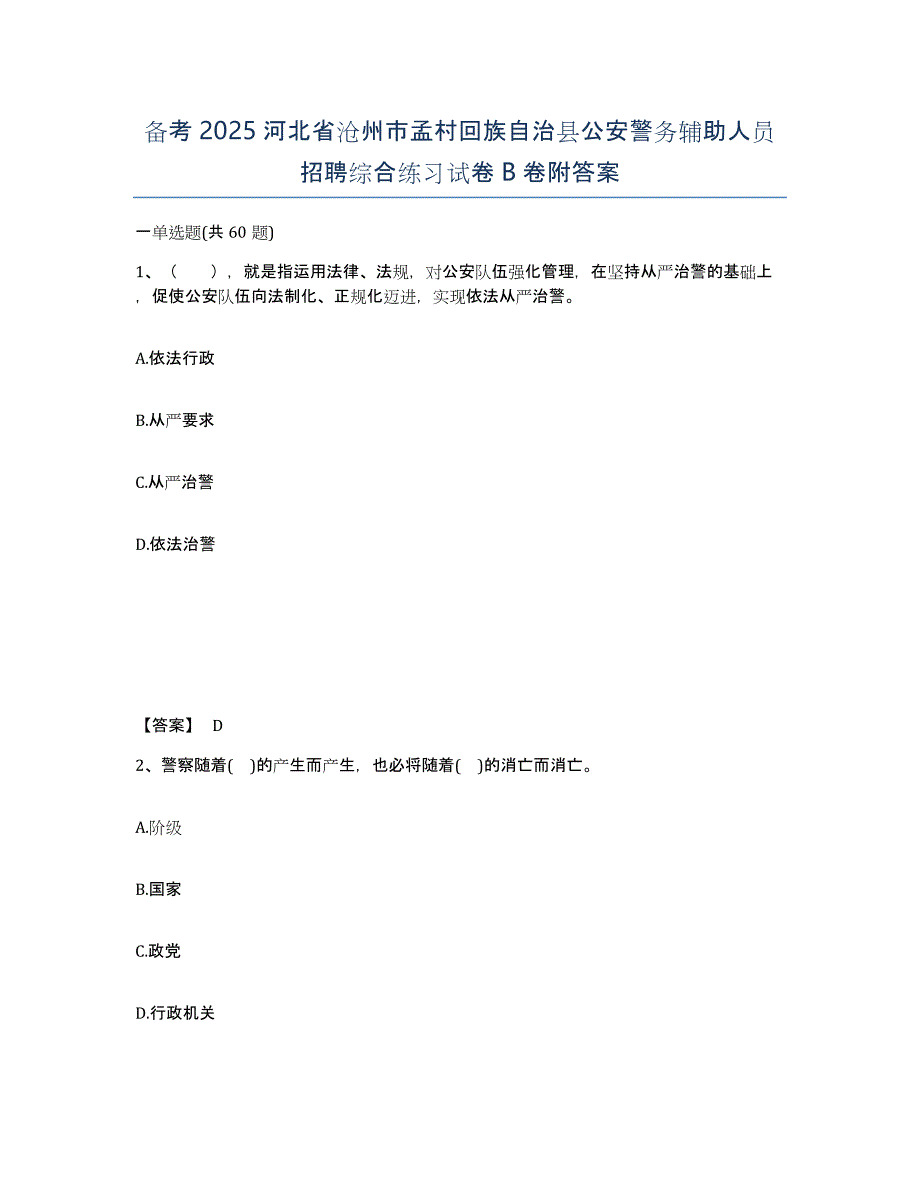 备考2025河北省沧州市孟村回族自治县公安警务辅助人员招聘综合练习试卷B卷附答案_第1页